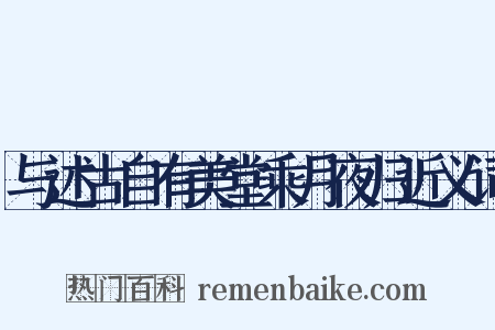 与述古自有美堂乘月夜归近义词是什么意思的图片